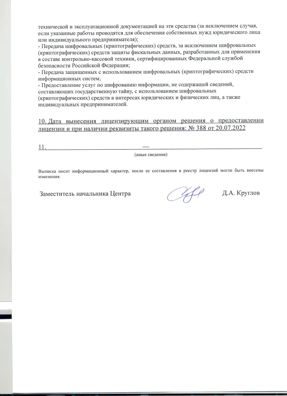 Лицензия ФСБ  №ЛО51-00105-00/00585994 от 20.07.2022 