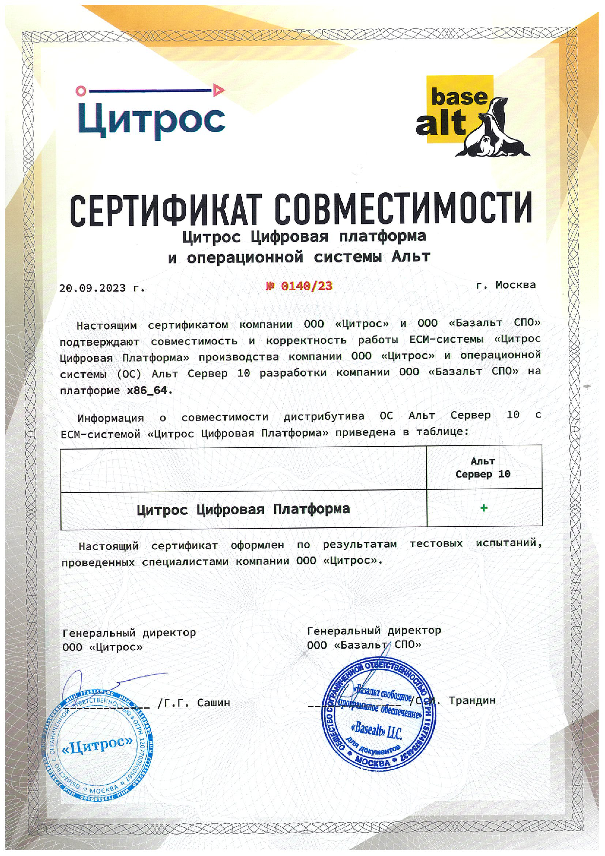 Сертификат совместимости «Цитрос Цифровая Платформа» и ОС «Альт» 