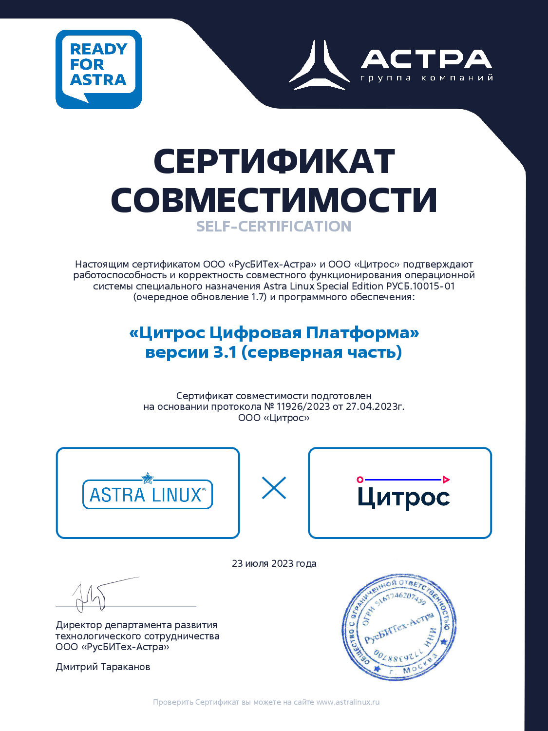 Сертификат совместимости «Цитрос Цифровая Платформа» и Astra Linux 