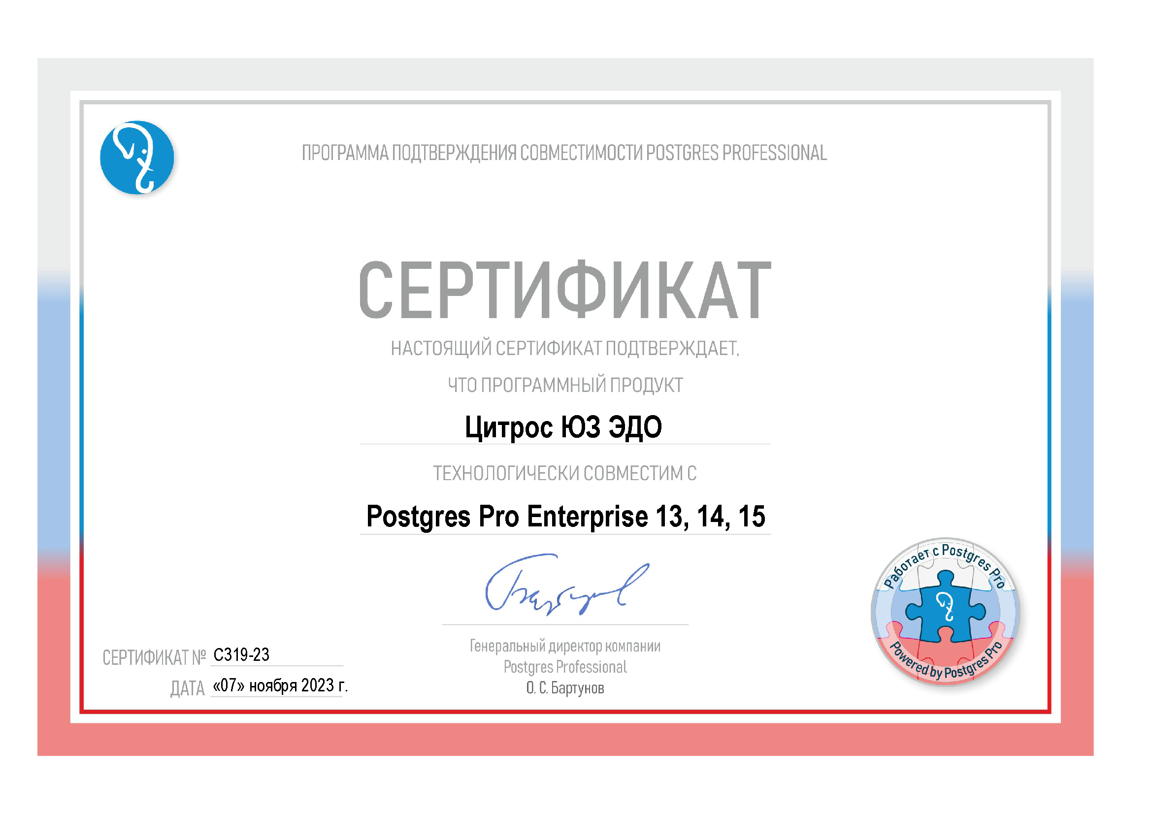 Сертификат совместимости «Цитрос ЮЗ ЭДО» и Postgres Pro Enterprise 13, 14 и 15  