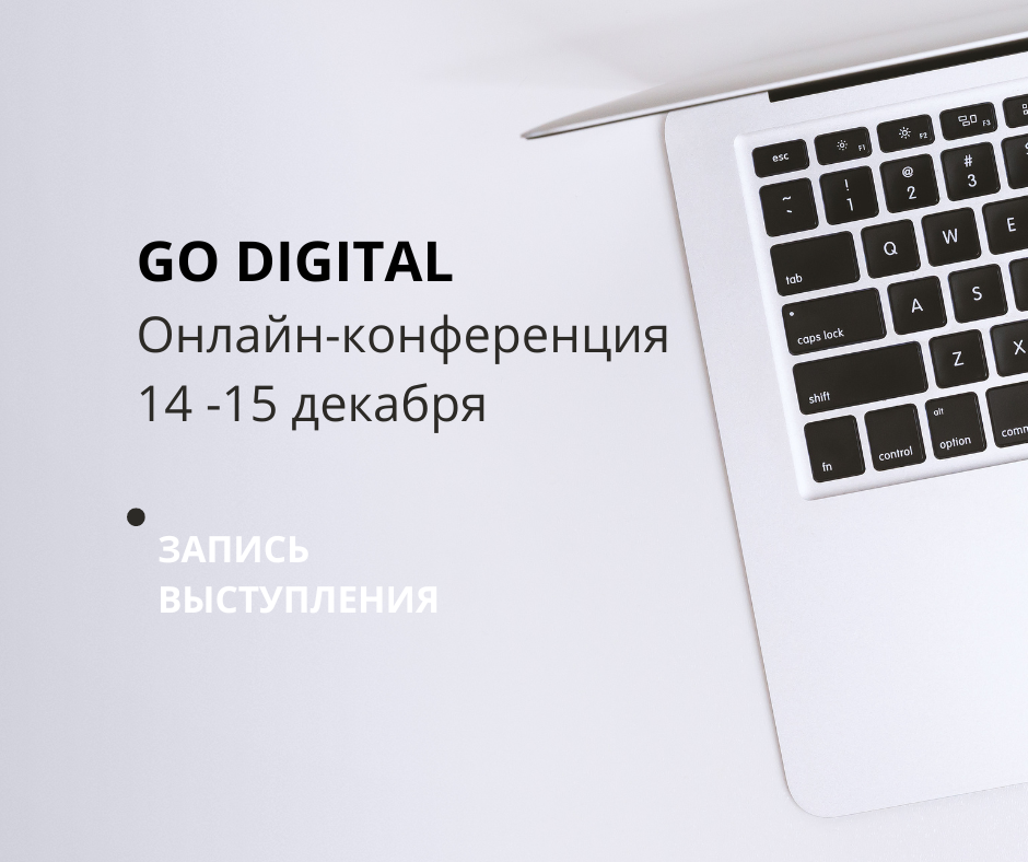 Участие в онлайн-конференции «GO DIGITAL: Инновации для корпораций»