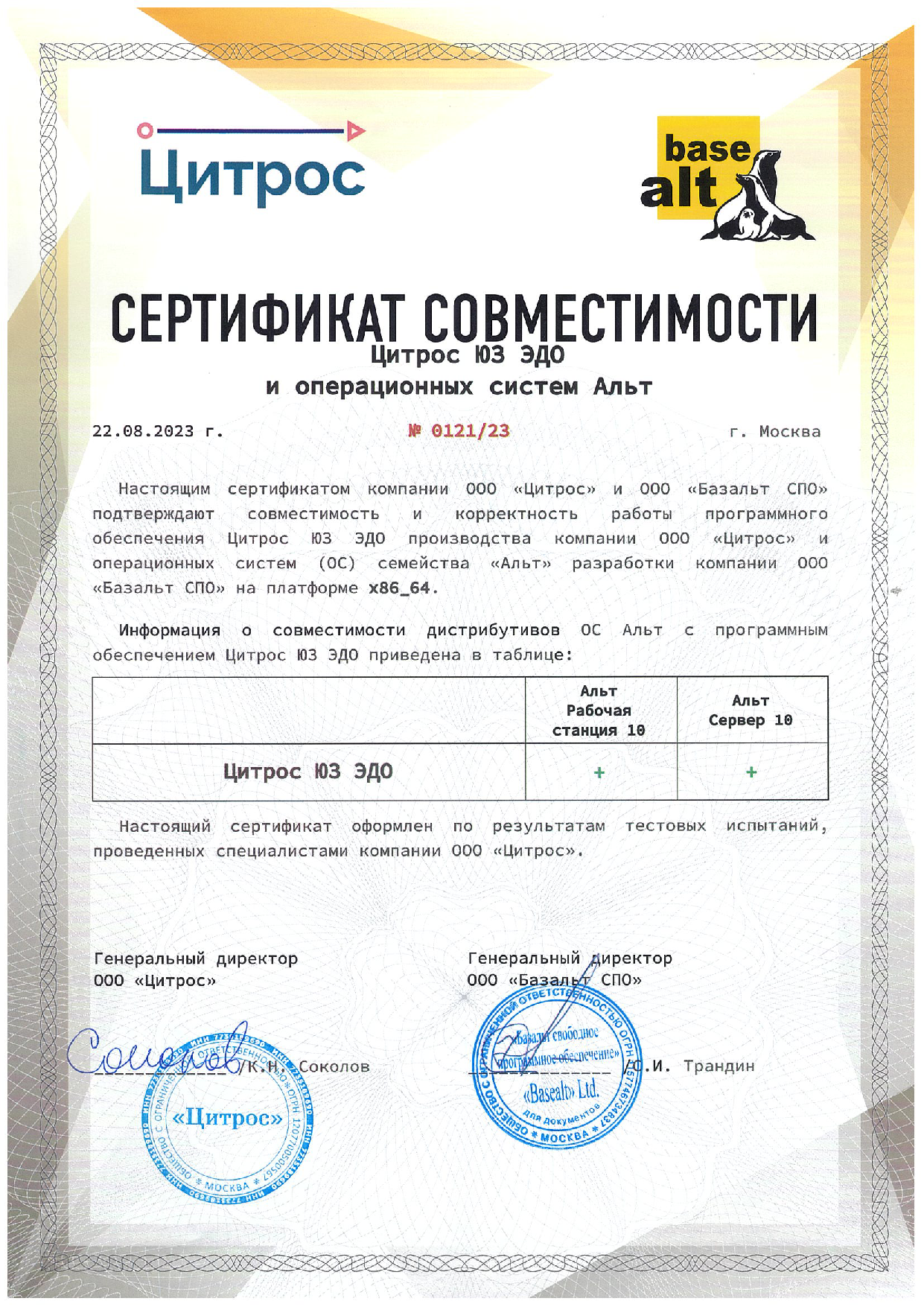 Сертификат совместимости «Цитрос ЮЗ ЭДО» и ОС «Альт» 