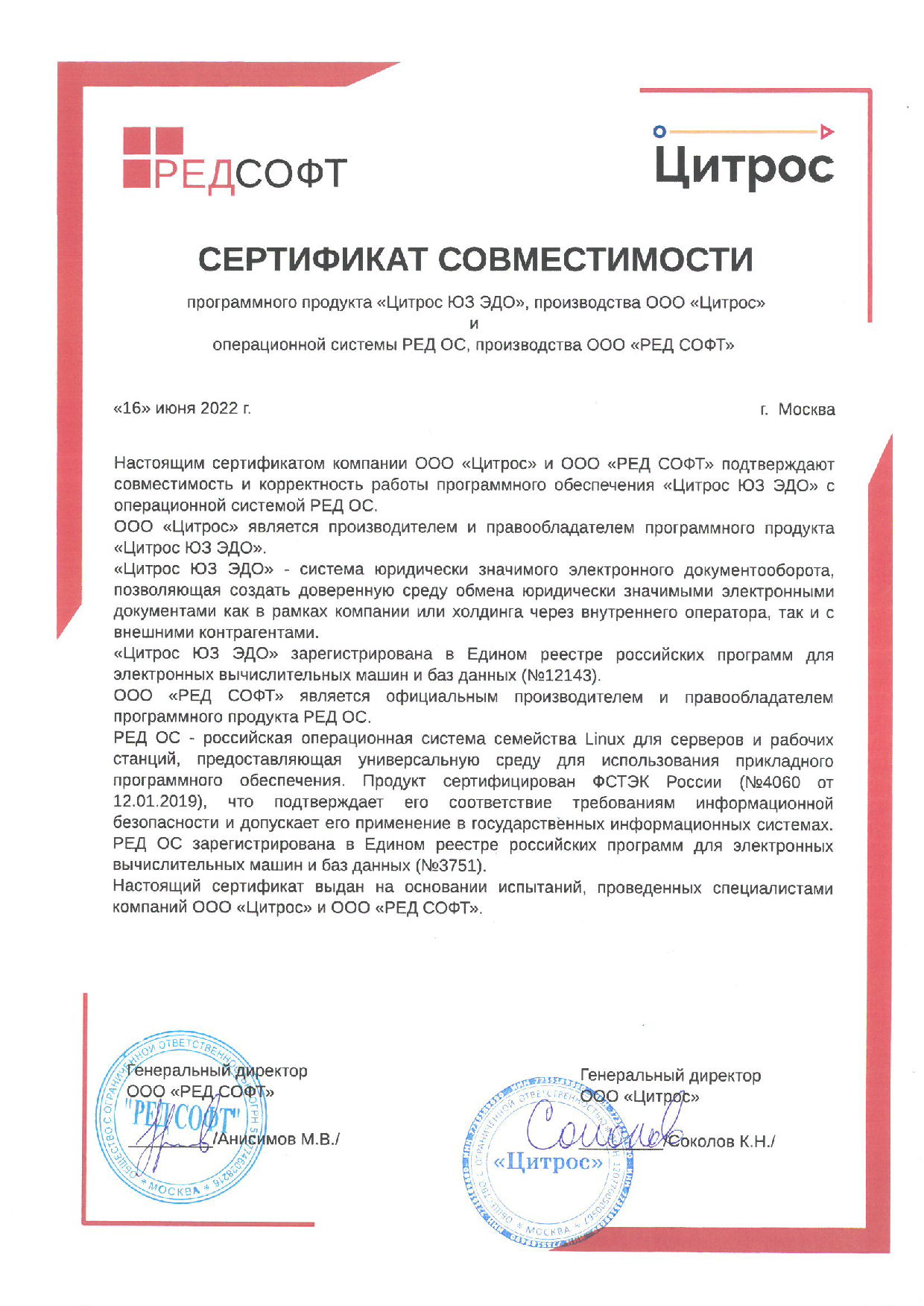 Сертификат совместимости «Цитрос ЮЗ ЭДО» и «РЕД ОС» 